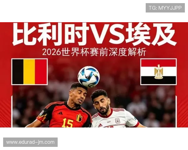 2026年世界杯比利时对埃及比赛结果最新分析谁赢得更多比赛