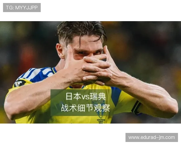 世界杯日本对阵瑞典战术分析：两队战术布局与关键球员表现深度解析